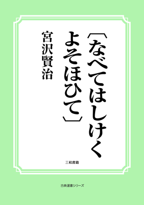 〔なべてはしけく　よそほひて〕 の画像